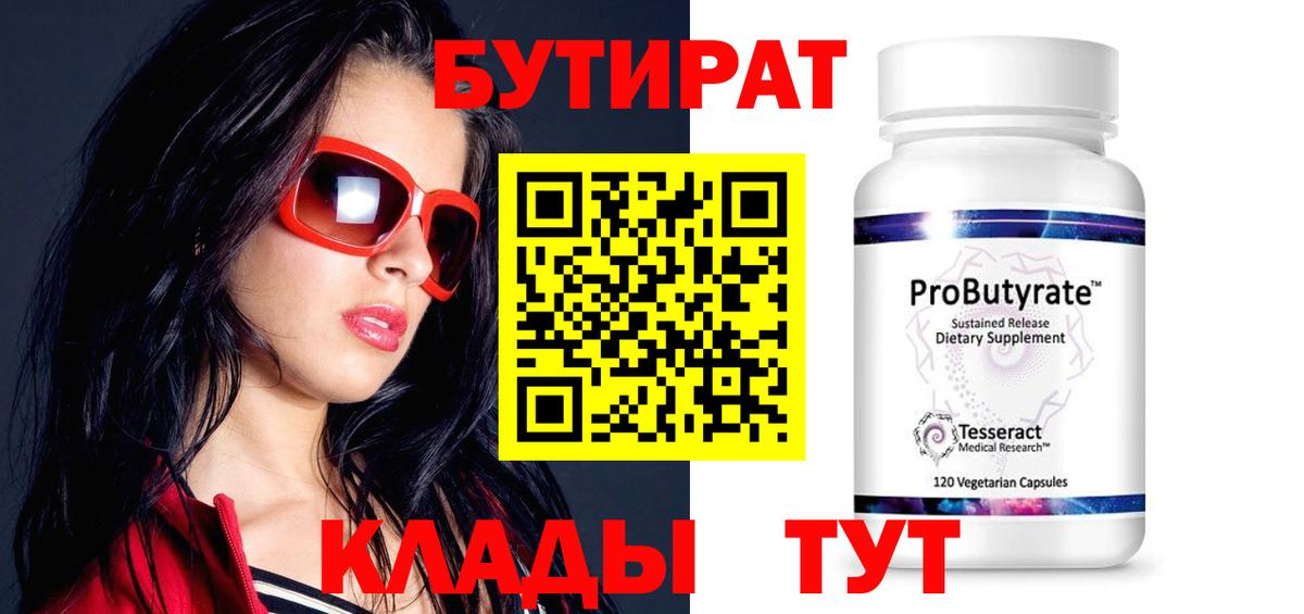 БУТИРАТ Butirat  Вход с VPN  Богданович 