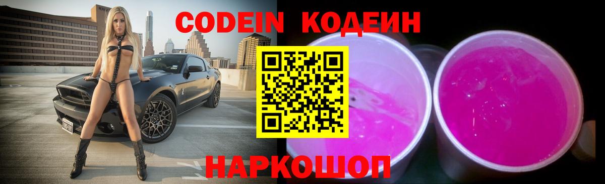 Кодеиновый сироп Lean напиток Lean (лин)  Вход с VPN  Codein Purple Drank  Богданович 